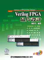 Verilog FPGA 晶片設計(修訂版)