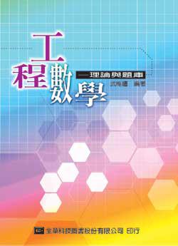 工程數學－理論與題庫