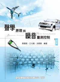 聲學原理與噪音量測控制(修訂版)