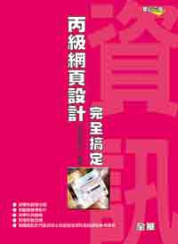 丙級網頁設計：完全搞定（修訂三版）