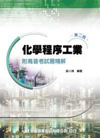 化學程序工業（第二版）