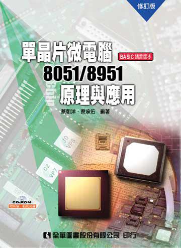 單晶片微電腦8051/8951原理與應用（BASIC語言版本）（修訂版）