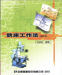 銑床工作法（修訂版）
