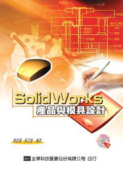 SolidWorks 產品與模具設計
