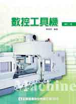 數控工具機（修訂二版）