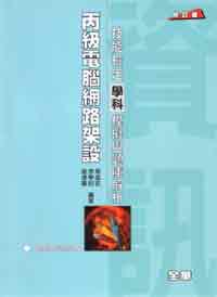 丙級電腦網路架設技能檢定學科模擬與題庫解析（修訂二版）
