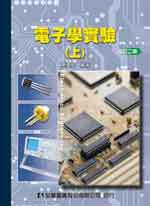 電子學實驗（上）修訂二版