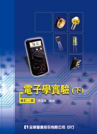 電子學實驗（下）修訂二版