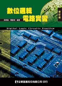 數位邏輯電路實習（修訂版）