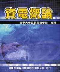 資電概論(修訂版)