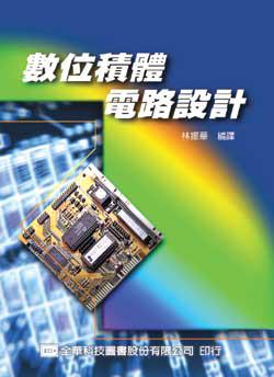 數位積體電路設計