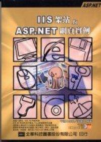 IIS架站與ASP.NET網頁實例