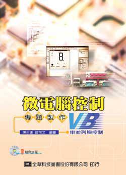 微電腦控制－專題製作（VB串並列埠控制）