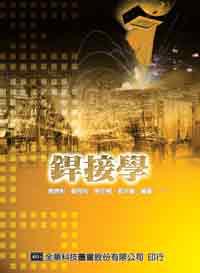 銲接學