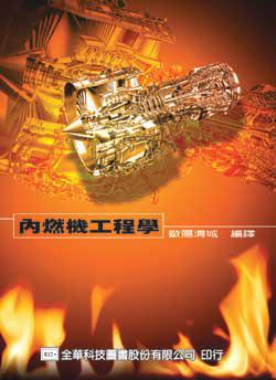 內燃機工程學