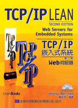 TCP/IP嵌入式系統Web伺服器(第二版)