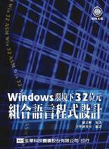 Windows環境下32位元組合語言程式設計