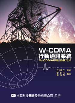 W-CDMA行動通訊系統