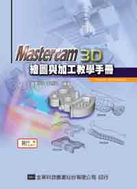 Mastercam 3D繪圖與加工教學手冊(9.1SP2版)(修訂版)
