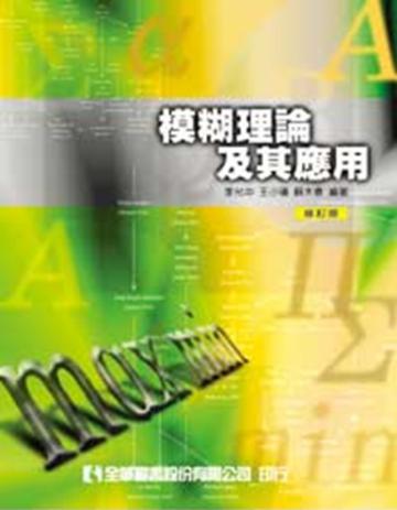 模糊理論及其應用（精裝本）（修訂版）