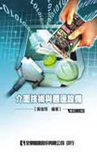 介面技術與週邊設備（修訂三版）