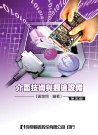 介面技術與週邊設備（第五版）