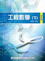 工程數學（下）（修訂版）