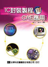IC封裝製程與CAE應用（修訂版）
