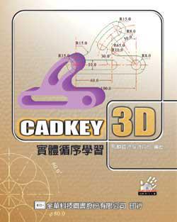 CADKEY 3D實體循序學習