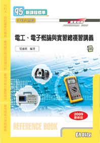 升科大四技：電工、電子概論與實習總複習講義