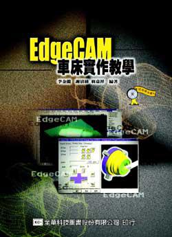 EdgeCAM 車床實作教學
