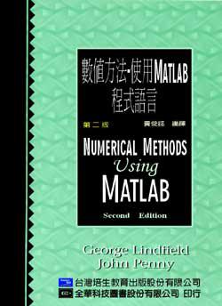 數值方法:使用MATLAB程式語言(第二版)