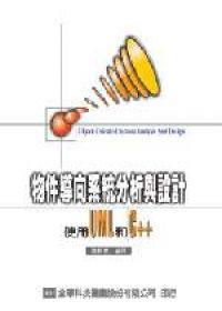 物件導向系統分析與設計－使用UML與C++