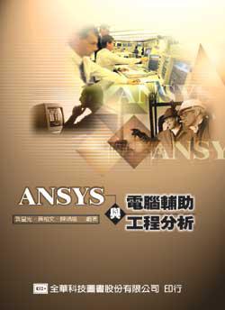 ANSYS與電腦輔助工程分析