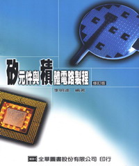 矽元件與積體電路製程(修訂版)