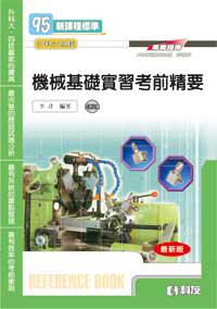 升科大四技：機械基礎實習考前精要（修訂版）