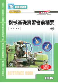 升科大四技：機械基礎實習考前精要（2009最新版）