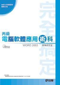 丙級軟體應用術科完全搞定（Word 2003版）