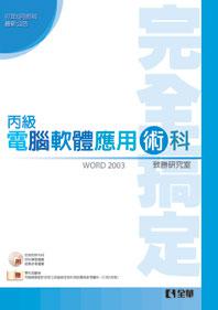 丙級軟體應用術科完全搞定（Word 2003版）