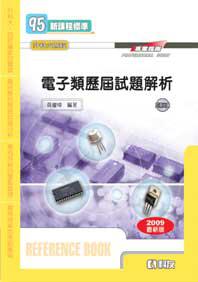 升科大四技：電子類歷屆試題解析（2009最新版）