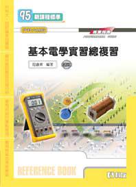 升科大四技：基本電學實習總複習（2009年最新版）