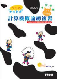 升科大四技：計算機概論總複習世紀新選首部曲（2009年版）