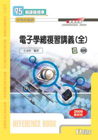 升科大四技：電子學總複習講義（全）（2009最新版）