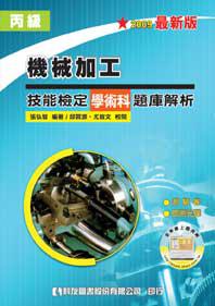 丙級機械加工技能檢定學術科題庫解析（2009年最新版）