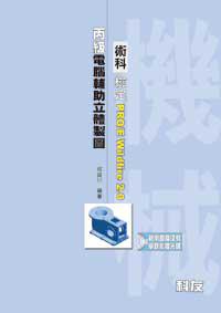 丙級電腦輔助立體製圖術科檢定PRO/EWildfire 2.0