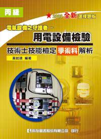 丙級用電設備檢驗技術士技能檢定學術科解析（修訂版）