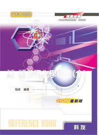 升科大四技：普通化學精要（全）（2008最新版）