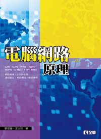 電腦網路原理（第二版）
