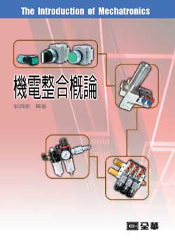 機電整合概論