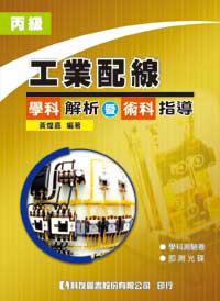丙級工業配線學科解析暨術科指導（修訂版）